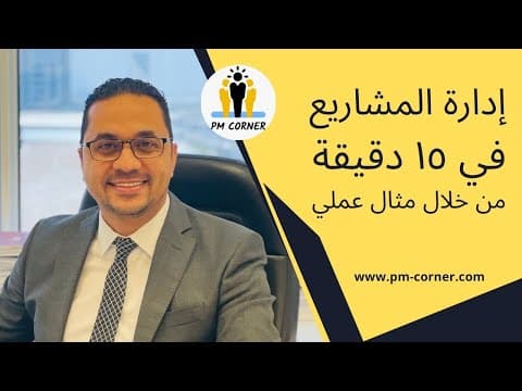 إدارة المشاريع في 15 دقيقة من خلال مثال عملي