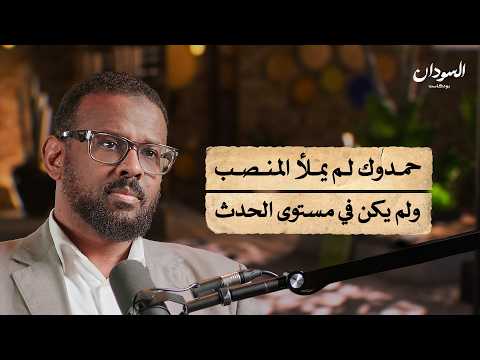 هاشم بن عوف يحكي سيرته ويفتح الصندوق الأسود لحكومة الثورة والموانئ